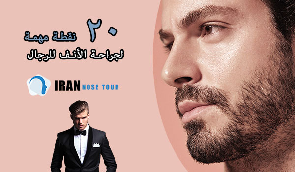 20 نقطة مهمة لجراحة الأنف للرجال