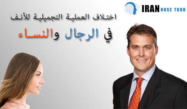 اختلاف العملية التجميلية للأنف في الرجال والنساء