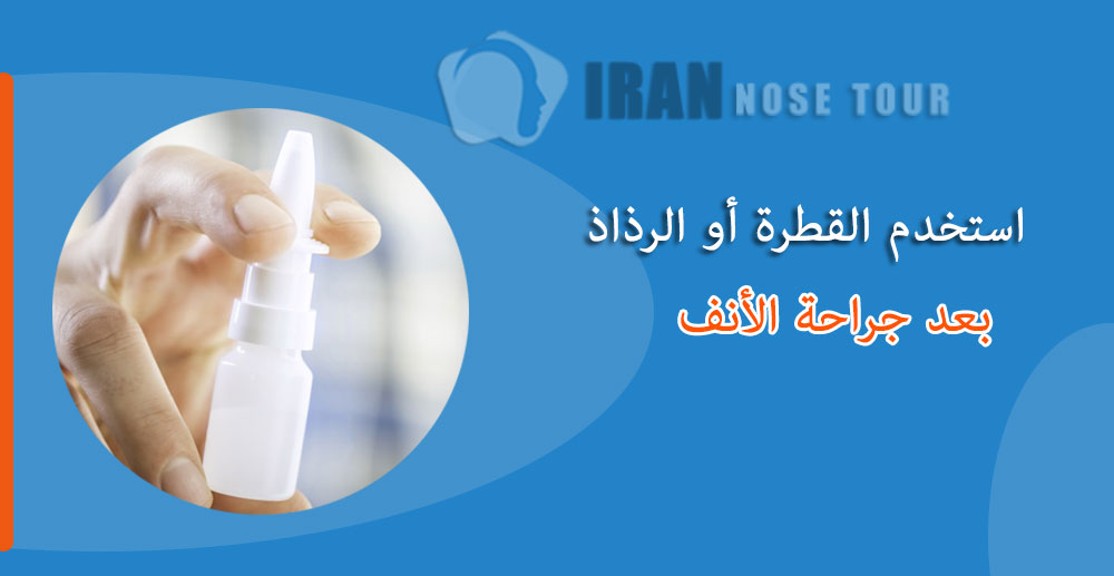 استخدم القطرة أو الرذاذ