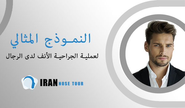 النموذج المثالي لعملية الجراحية الأنف لدى الرجال