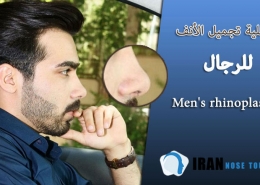 كل شيء عن جراحة الأنف للرجال