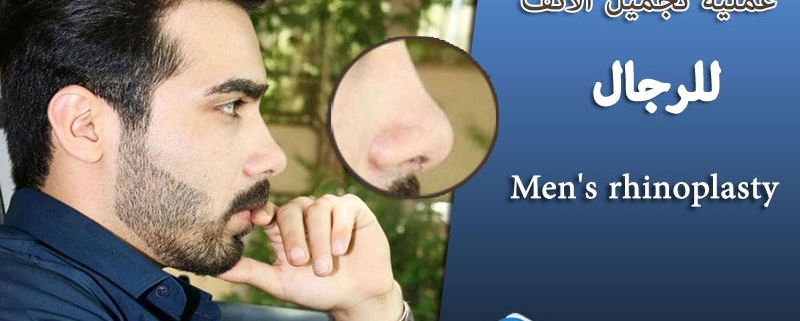 كل شيء عن جراحة الأنف للرجال