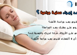 ‎ كيف أنام بعد إجراء عملية جراحية؟