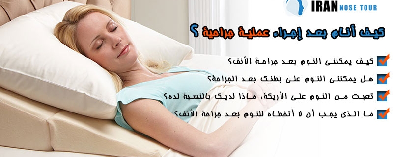 ‎ كيف أنام بعد إجراء عملية جراحية؟