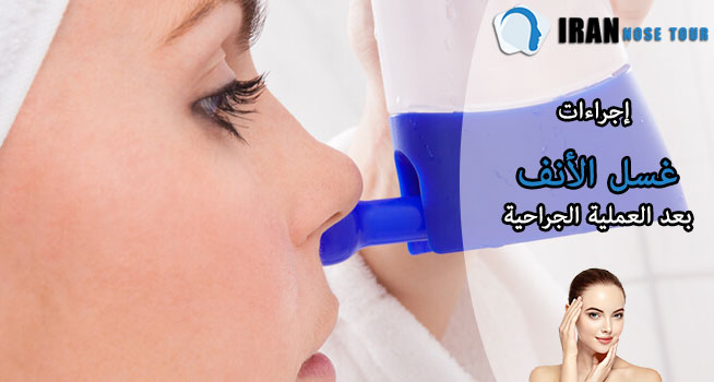 ‎إجراءات غسل الأنف بعد العملية الجراحية
