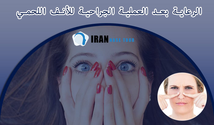 ‎الرعاية بعد العملية الجراحية للأنف اللحمي