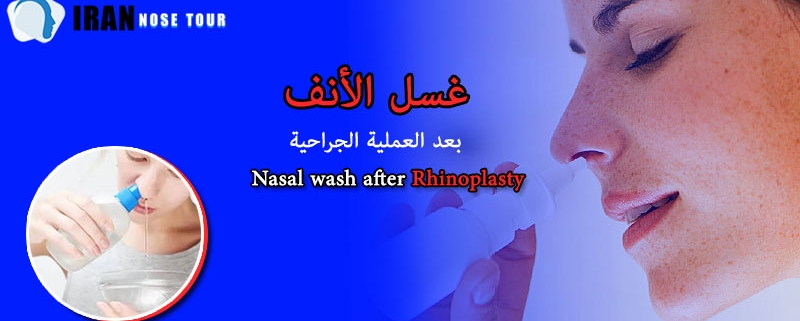 ‎غسل الأنف بعد العملیة الجراحية