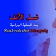 ‎غسل الأنف بعد العملیة الجراحية