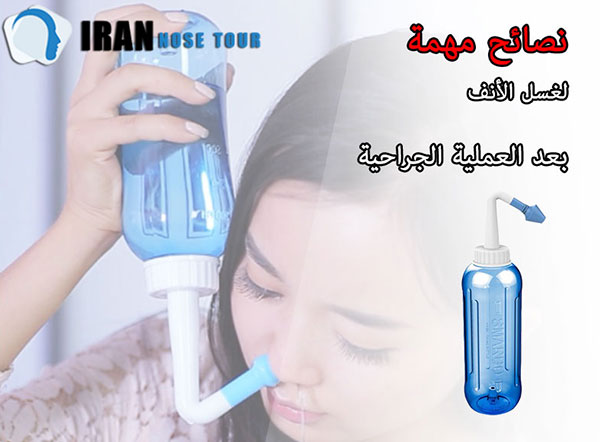 ‎نصائح مهمة لغسل الأنف بعد العملية الجراحية