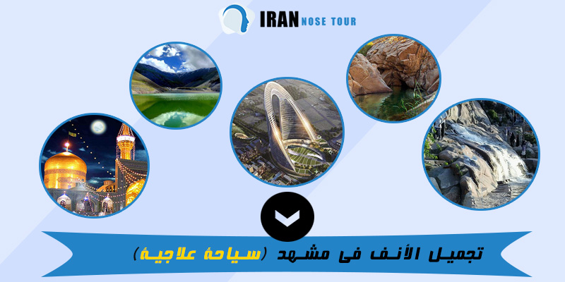 الأماكن السياحية والزيارة في مشهد