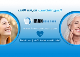 السن المناسب لجراحة الأنف