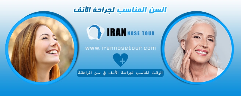 السن المناسب لجراحة الأنف