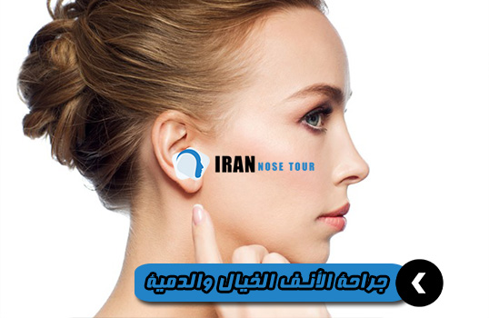 العملية التجميلية الدمية