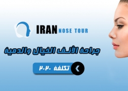 جراحة الأنف الخيال والدمية