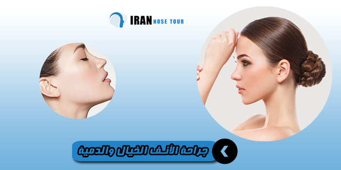 جراحة الأنف الخيال