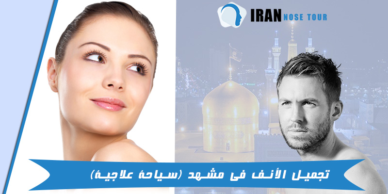 جراحة الأنف في مشهد