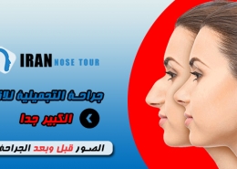 جراحة التجميلية للانف الكبير جدا!