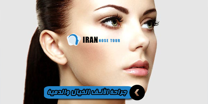 عملية تجميل الأنف الدمية