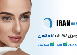 عملية تجميل الانف العظمي