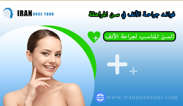 فوائد جراحة الأنف في سن المراهقة