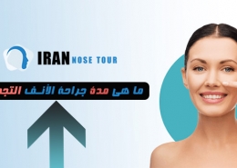 ما هي مدة جراحة الأنف التجميلية؟