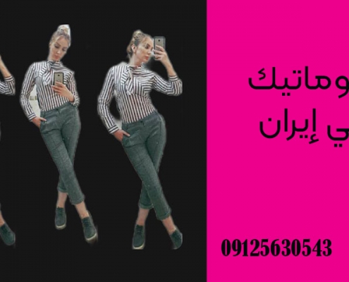 ليبوماتيك في إيران