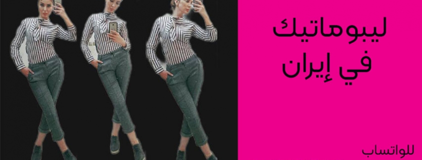 ليبوماتيك في إيران